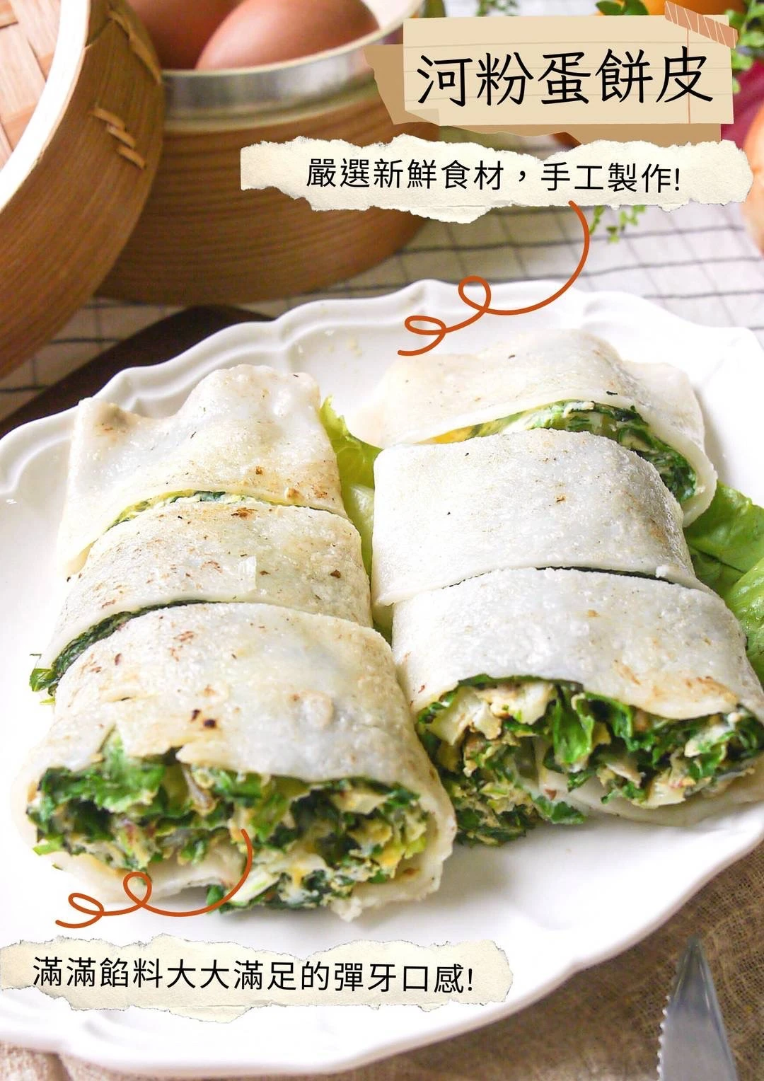 河粉蛋餅皮 1200g（10片/盒）