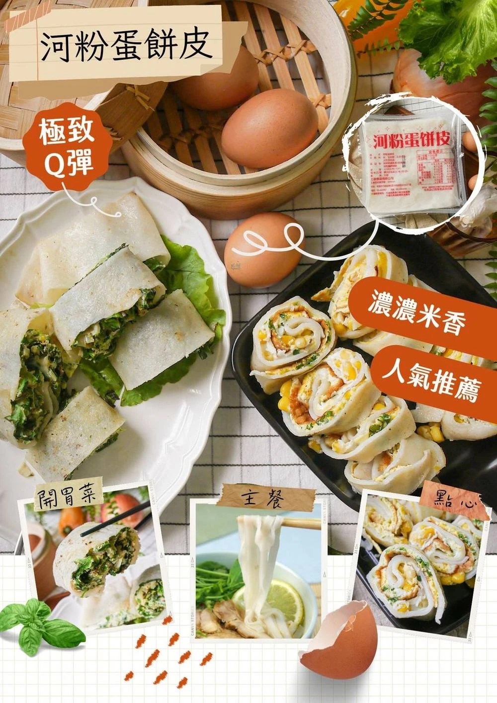 河粉蛋餅皮 蛋餅與蔬菜捲料理應用 三聲買商品主圖