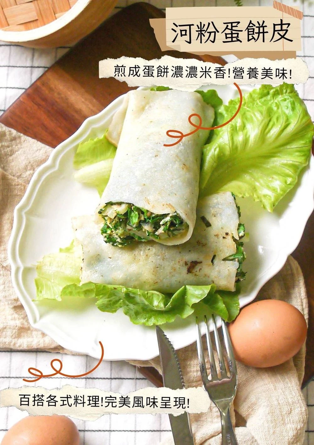 河粉蛋餅皮蔬菜捲 生菜蛋餅皮料理