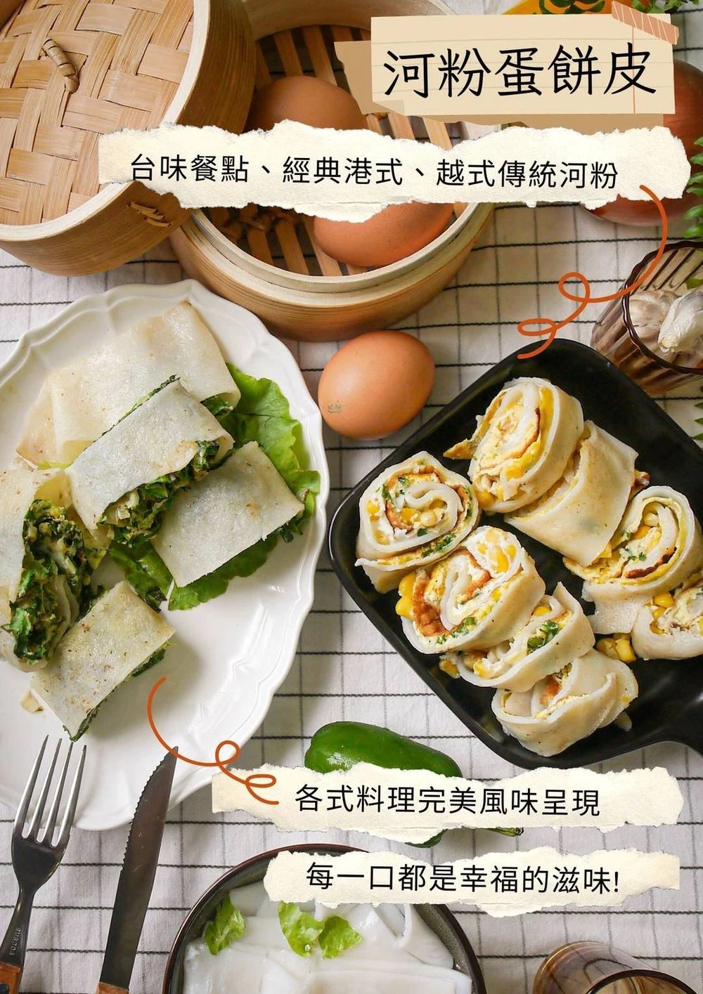 河粉蛋餅皮蛋餅切片 口感Q彈早餐料理