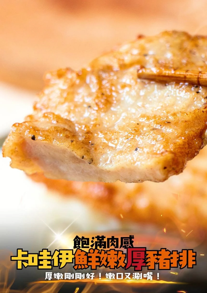 卡哇伊鮮嫩厚豬排 飽滿肉感 厚嫩剛剛好嫩口又涮嘴 加拿大豬里肌 三聲買