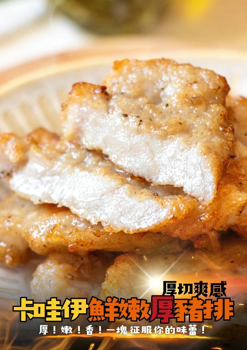卡哇伊鮮嫩厚豬排 厚切爽感 一塊征服你的味蕾 冷凍豬排宅配 三聲買