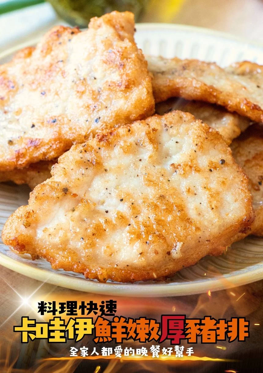 卡哇伊鮮嫩厚豬排 料理快速 全家人都愛的晚餐好幫手 氣炸鍋豬排 三聲買