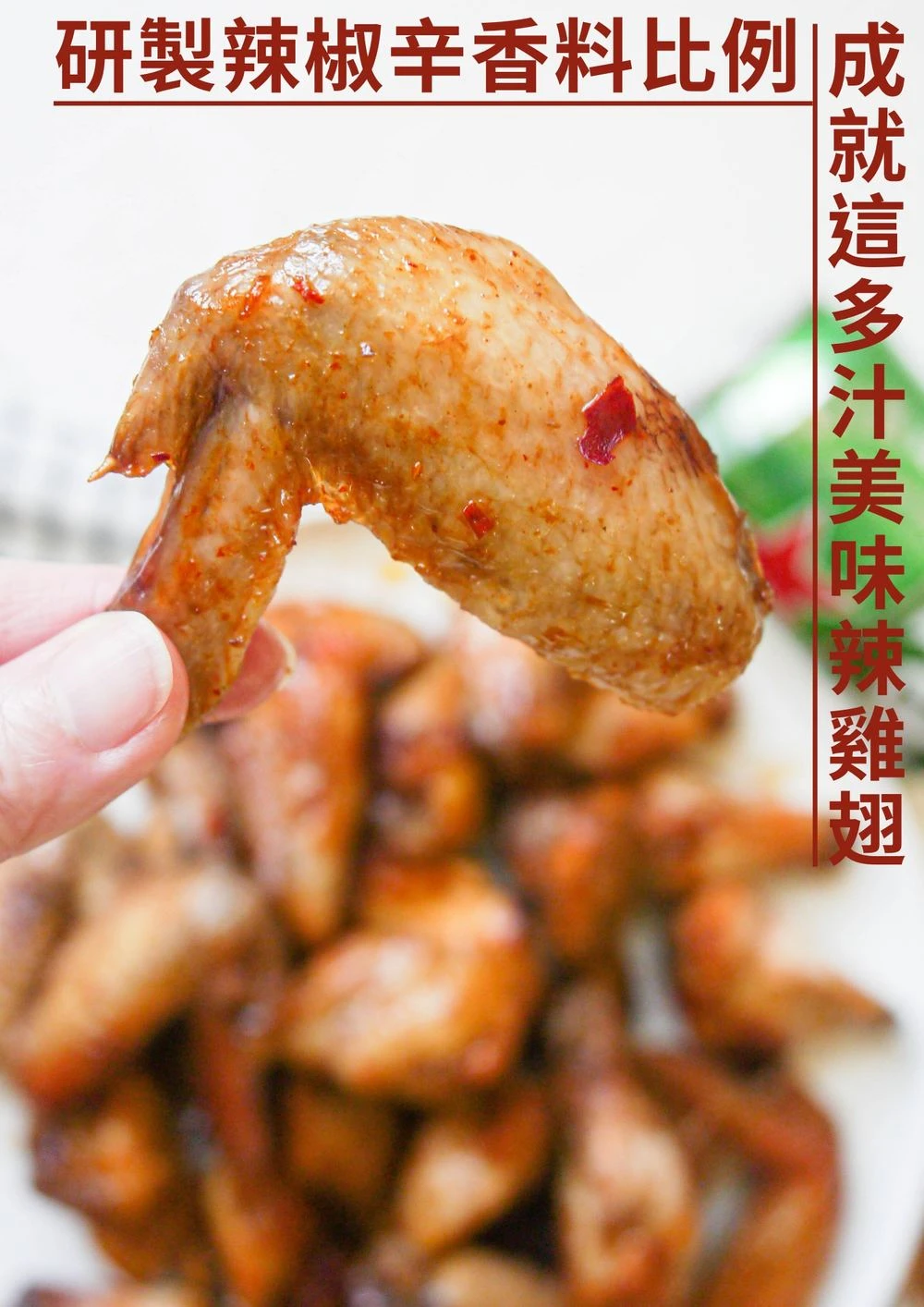 三聲買 辣個雞翅 研製辣椒辛香料 多汁美味