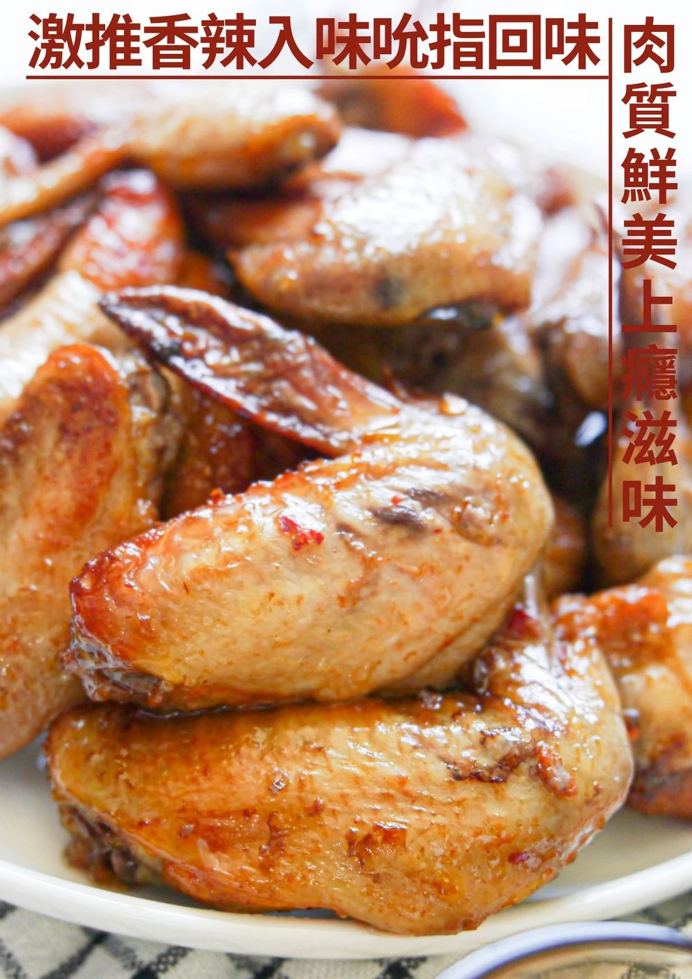 三聲買 辣個雞翅 香辣入味吮指回味 冷凍雞翅