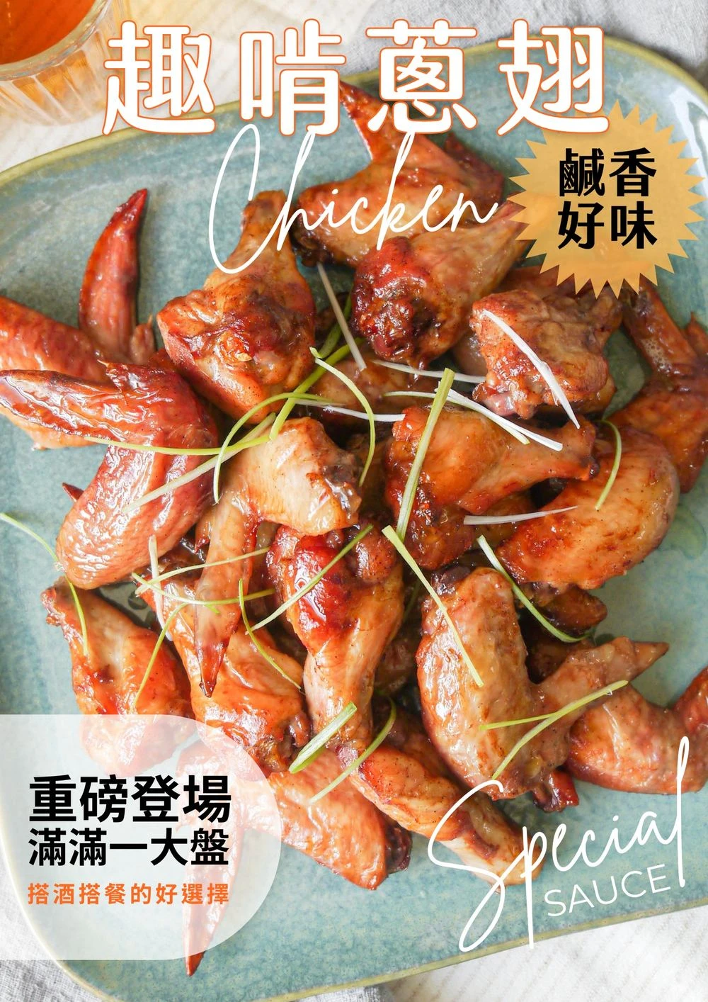 三聲買 趣啃蔥翅 鹹香好味 1000g 冷凍雞翅宅配