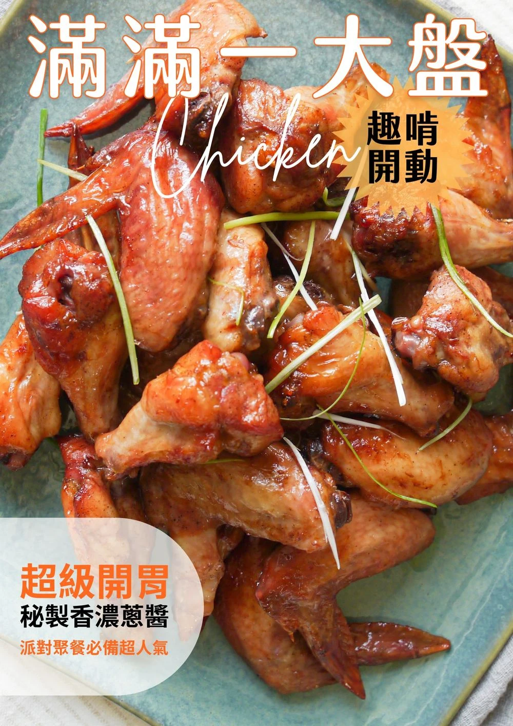 三聲買 趣啃蔥翅 滿滿一大盤 秘製香濃蔥醬