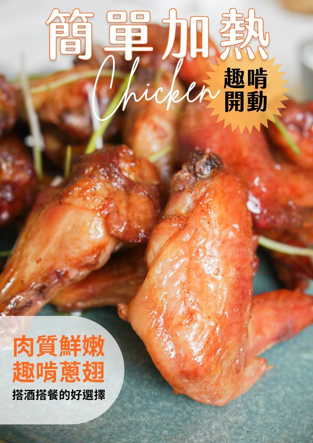 三聲買 趣啃蔥翅 簡單加熱 肉質鮮嫩