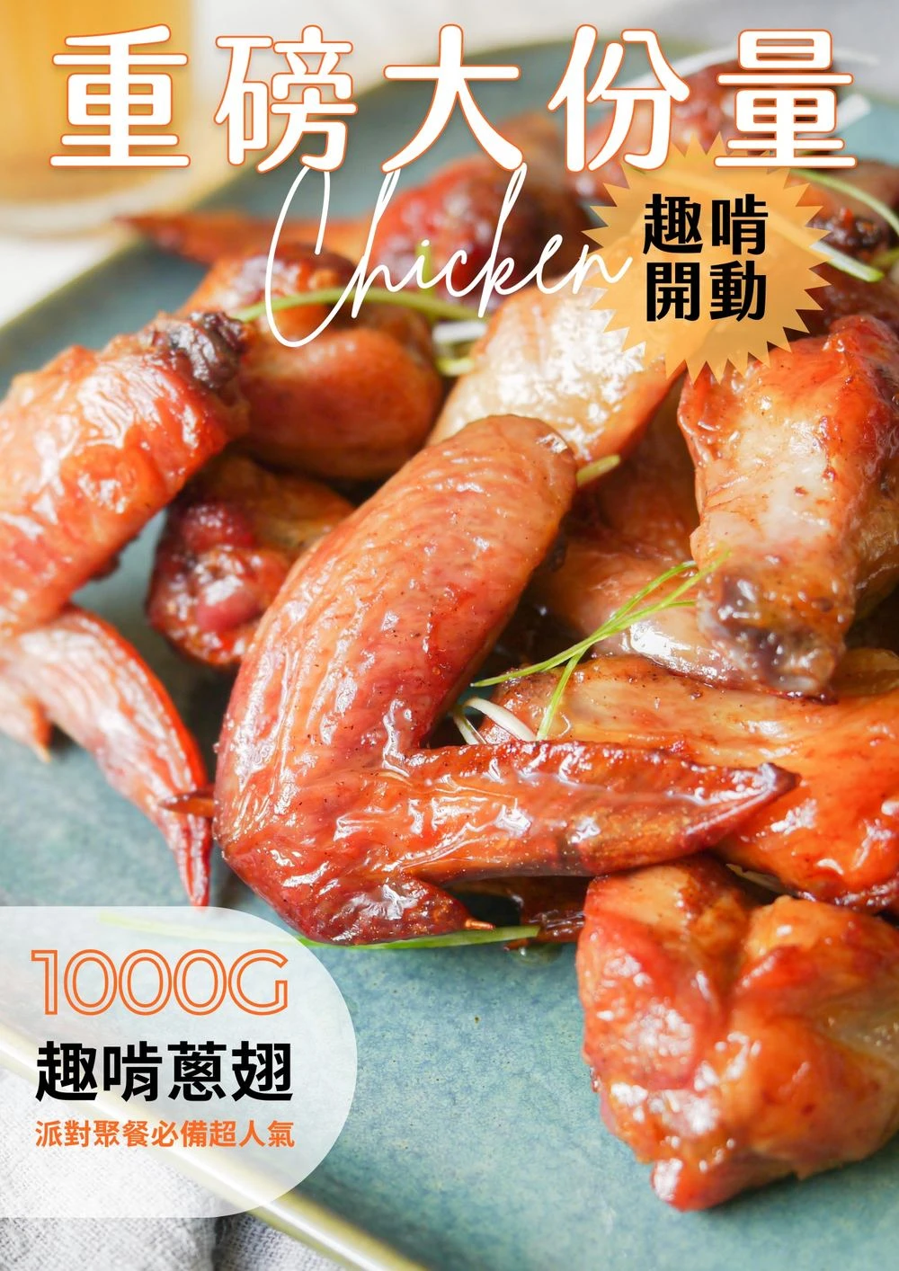 三聲買 趣啃蔥翅 重磅大份量 1000g 包裝