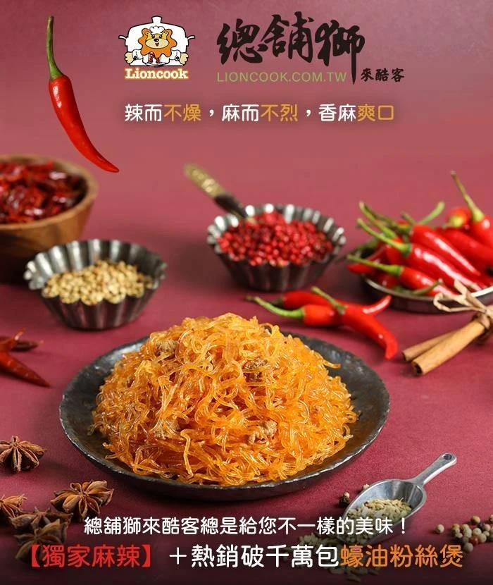 三聲買 總鋪師麻辣粉絲煲 花椒辣椒香料配方