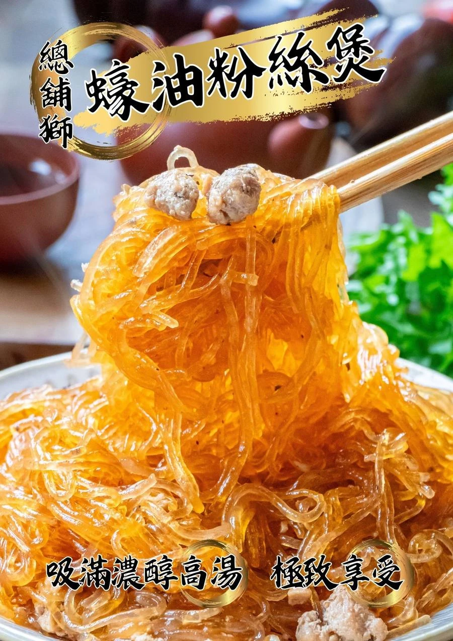 三聲買 蠔油粉絲煲 吸滿濃醇高湯醬汁特寫