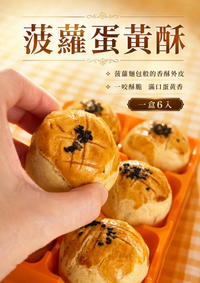 三聲買 菠蘿蛋黃酥 一盒6入 手拿整顆酥皮裂紋