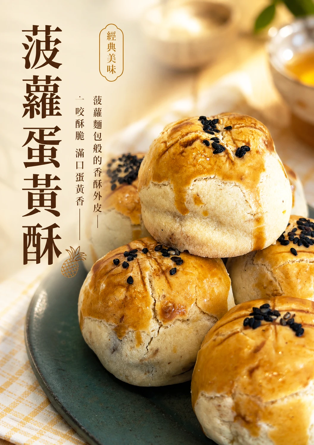 菠蘿蛋黃酥（全蛋）6入/盒