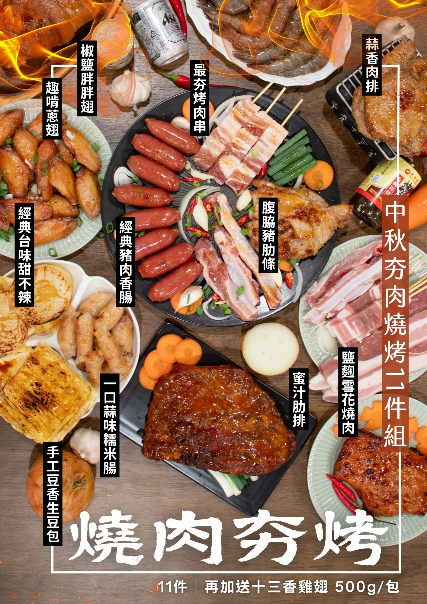 中秋夯肉組/11件：趣啃蔥翅+腹脇豬肋條+蜜汁肋排+鹽麴雪花燒肉+卡哇伊鮮嫩厚豬排+蒲燒胖胖翅+經典豬肉香腸+手工豆香生豆包+經典台味甜不辣（片狀）+一口蒜味米香腸+最夯烤肉串