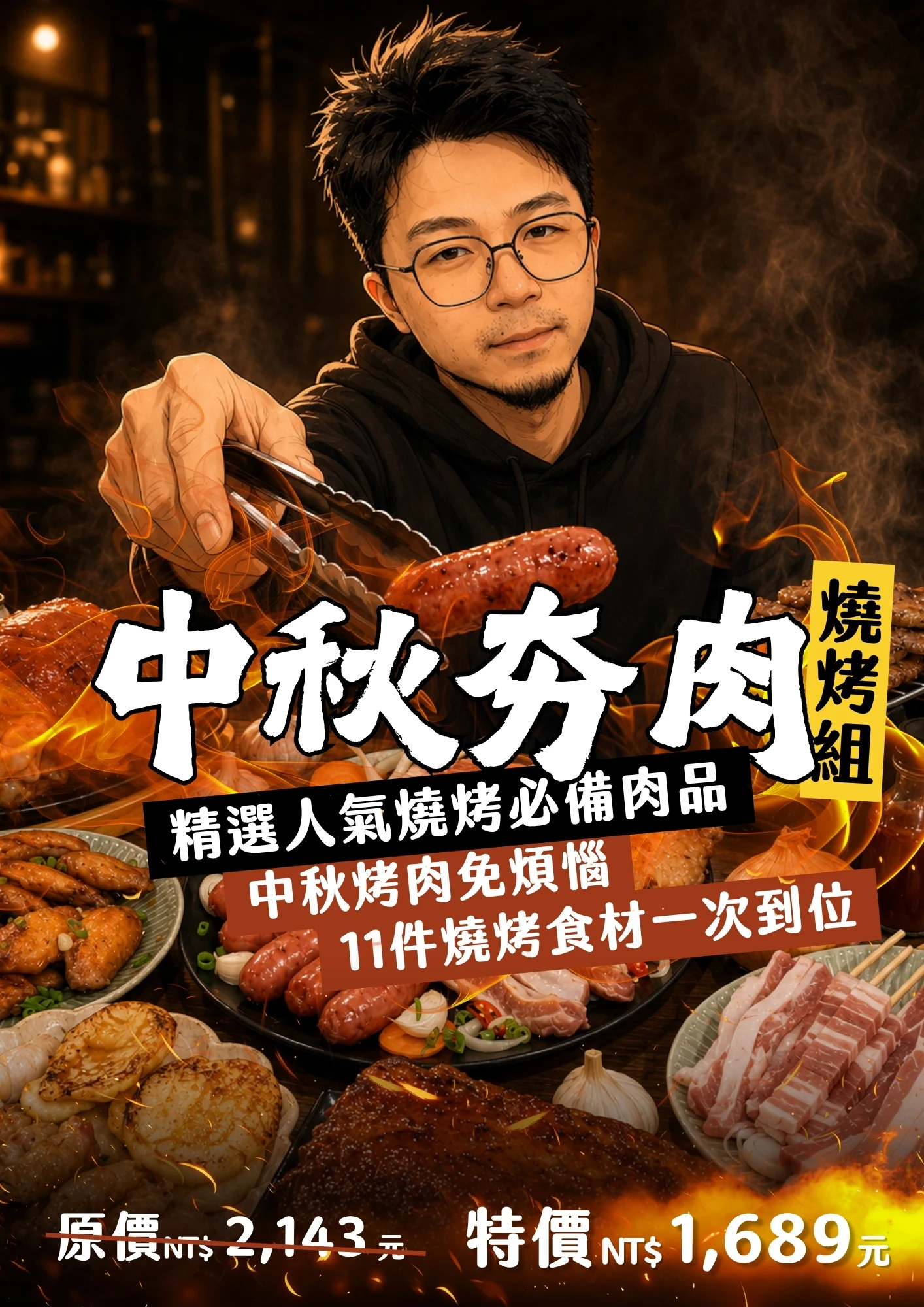 中秋夯肉組/11件：趣啃蔥翅+腹脇豬肋條+蜜汁肋排+鹽麴雪花燒肉+卡哇伊鮮嫩厚豬排+蒲燒胖胖翅+經典豬肉香腸+手工豆香生豆包+經典台味甜不辣（片狀）+一口蒜味米香腸+最夯烤肉串