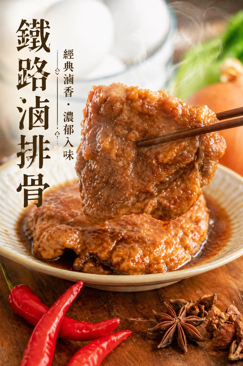 鐵路滷排骨100g/片