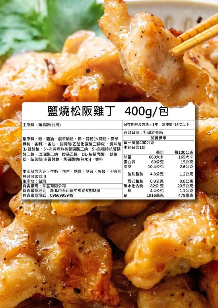 三聲買 鹽燒松阪雞丁 400g 包裝標示與營養標示實拍