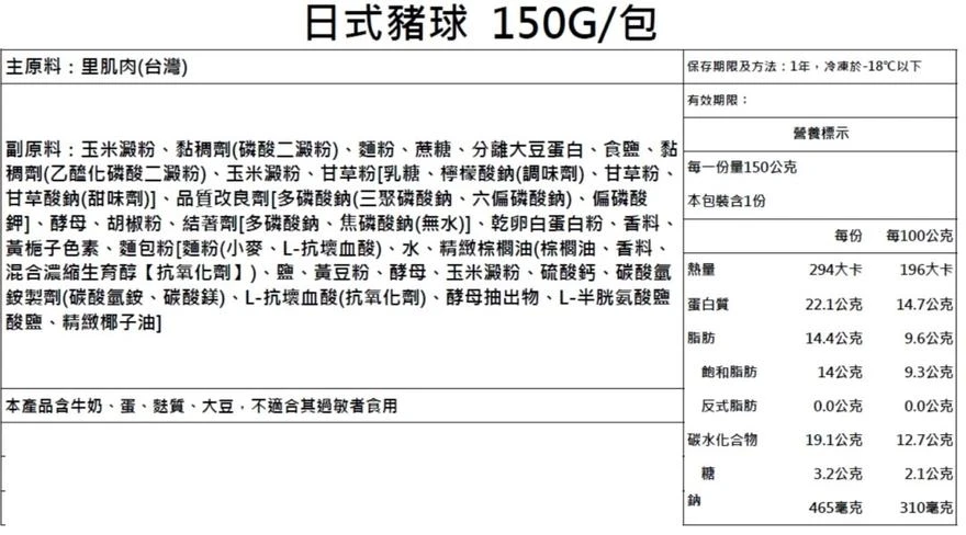三聲買 日式豬球 150g 包裝標示與營養標示實拍