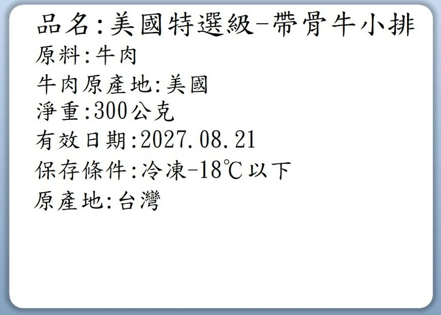 三聲買 美國特選級帶骨牛小排 包裝標示實拍
