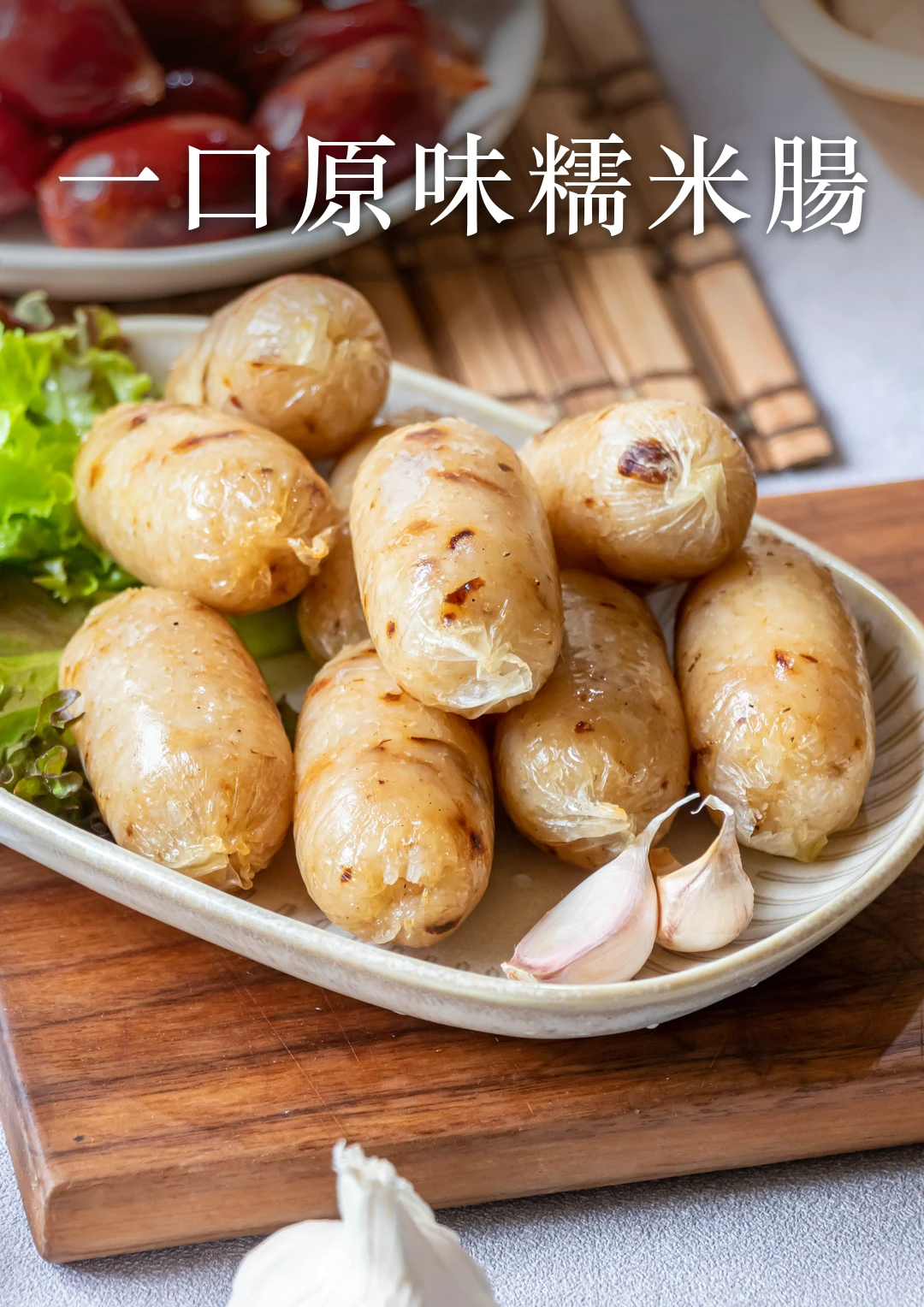 一口原味米香腸200g/包