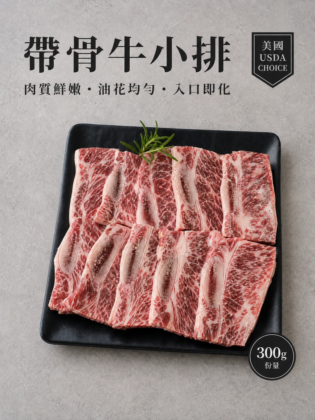 美國特選級帶骨牛小排300g/包