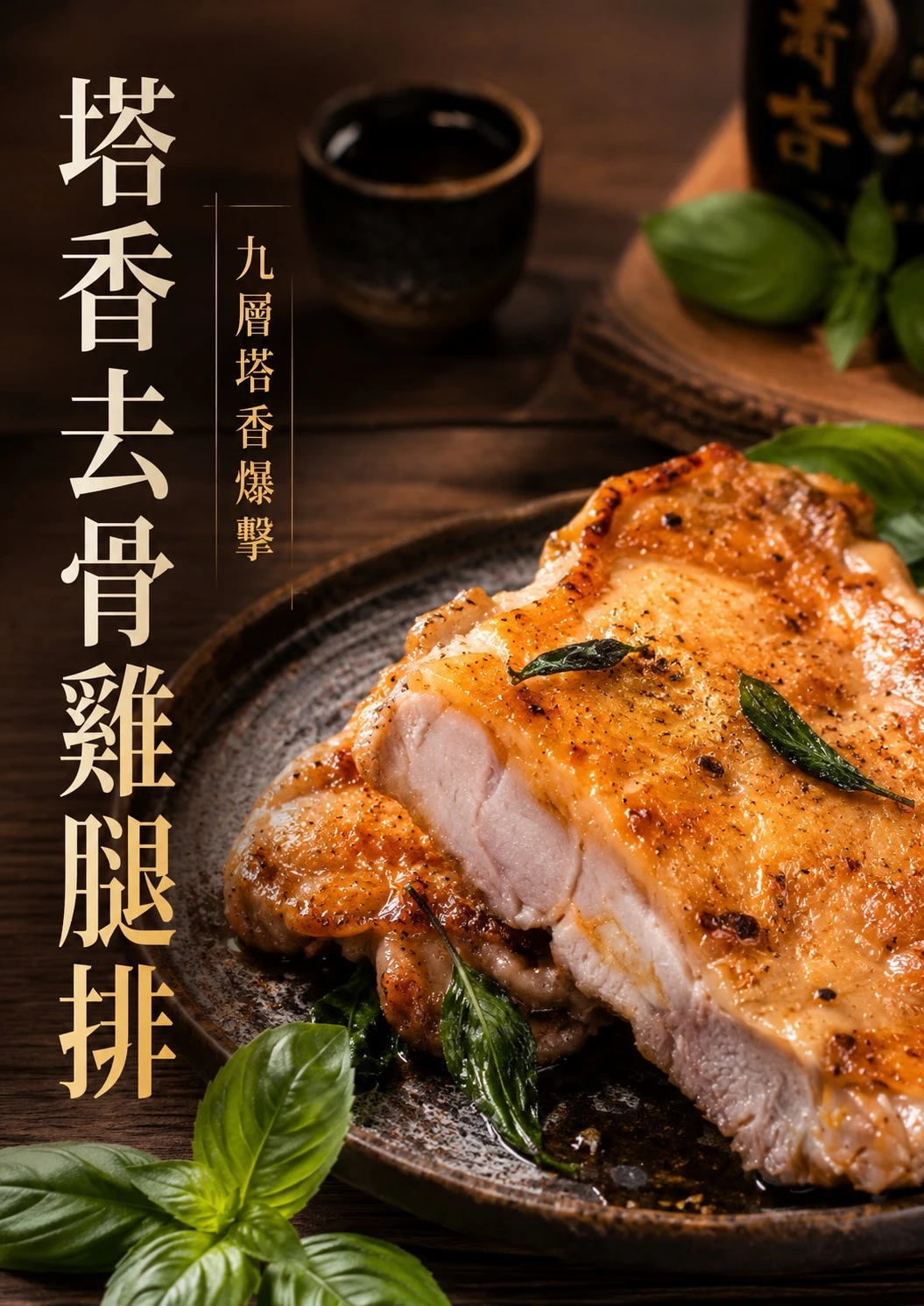 塔香去骨雞腿排 150g/包