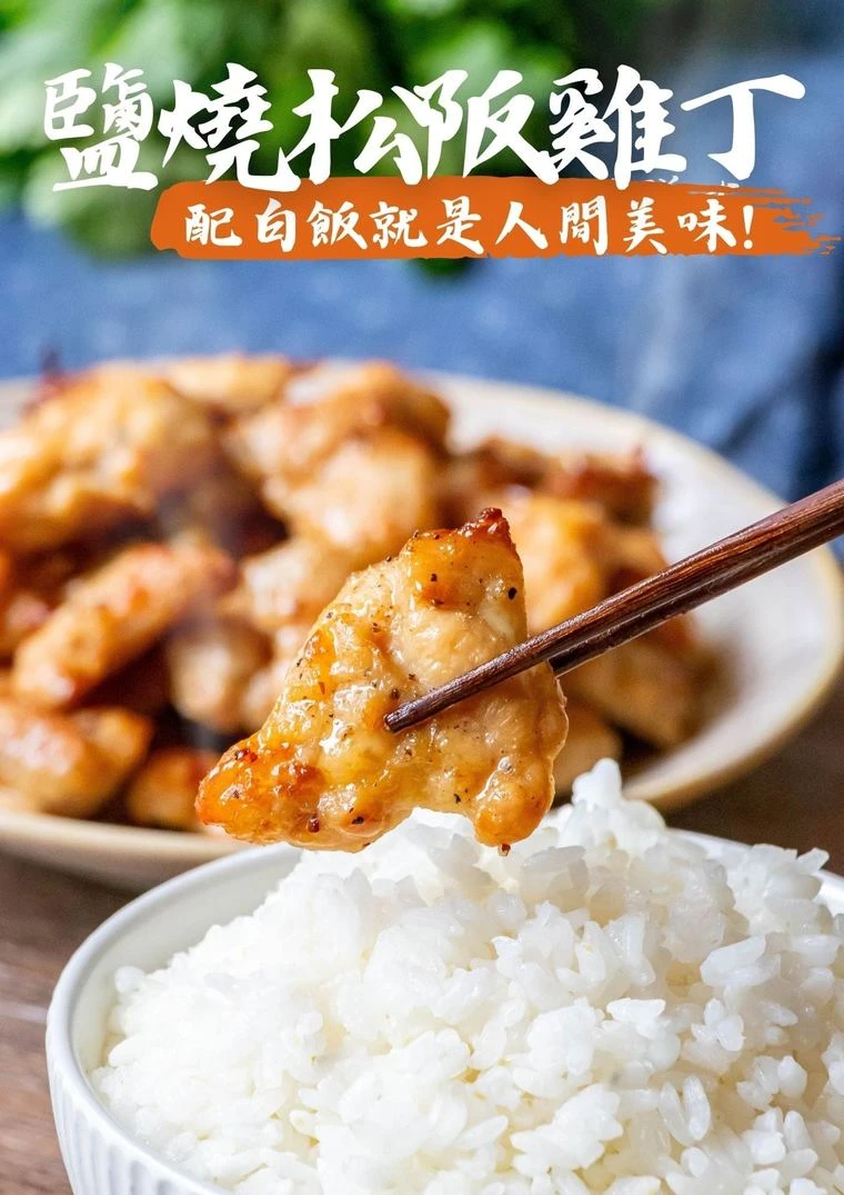 三聲買 鹽燒松阪雞丁 冷凍雞肉氣炸鍋料理