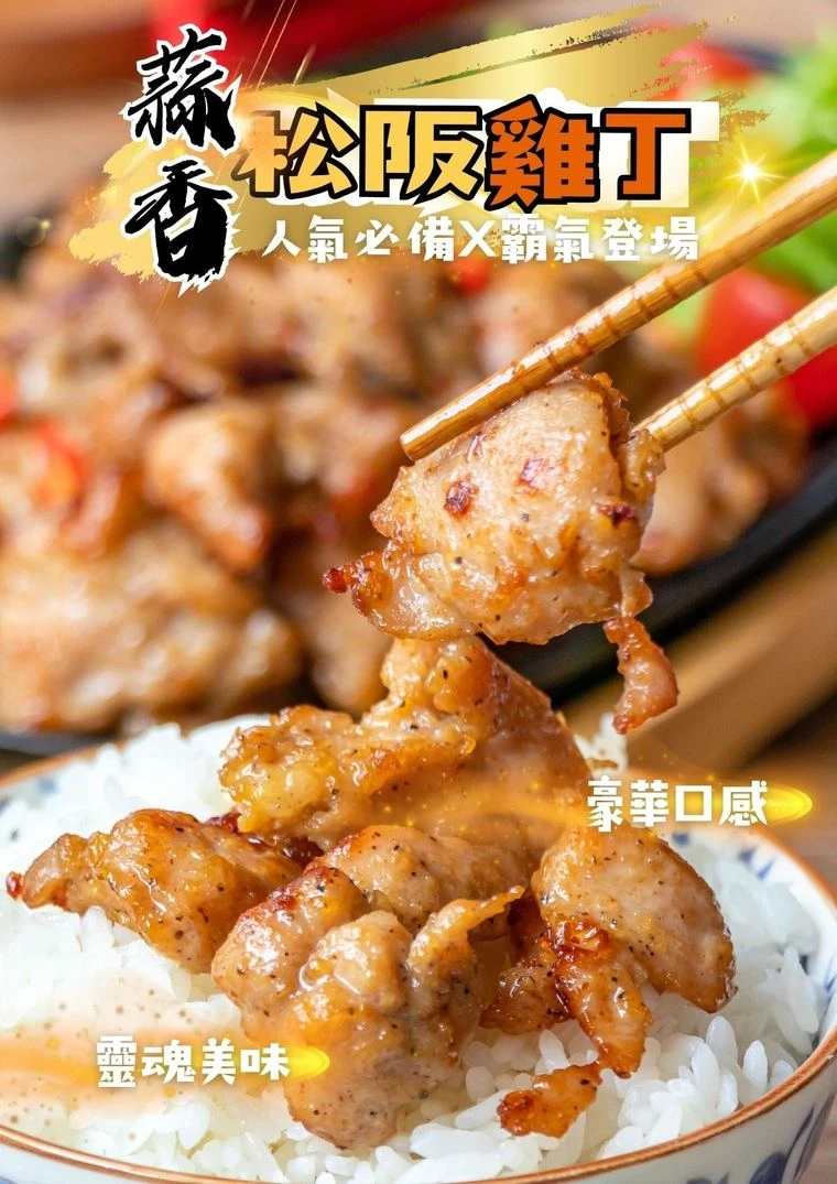 三聲買 蒜香松阪雞丁 冷凍雞肉氣炸鍋料理