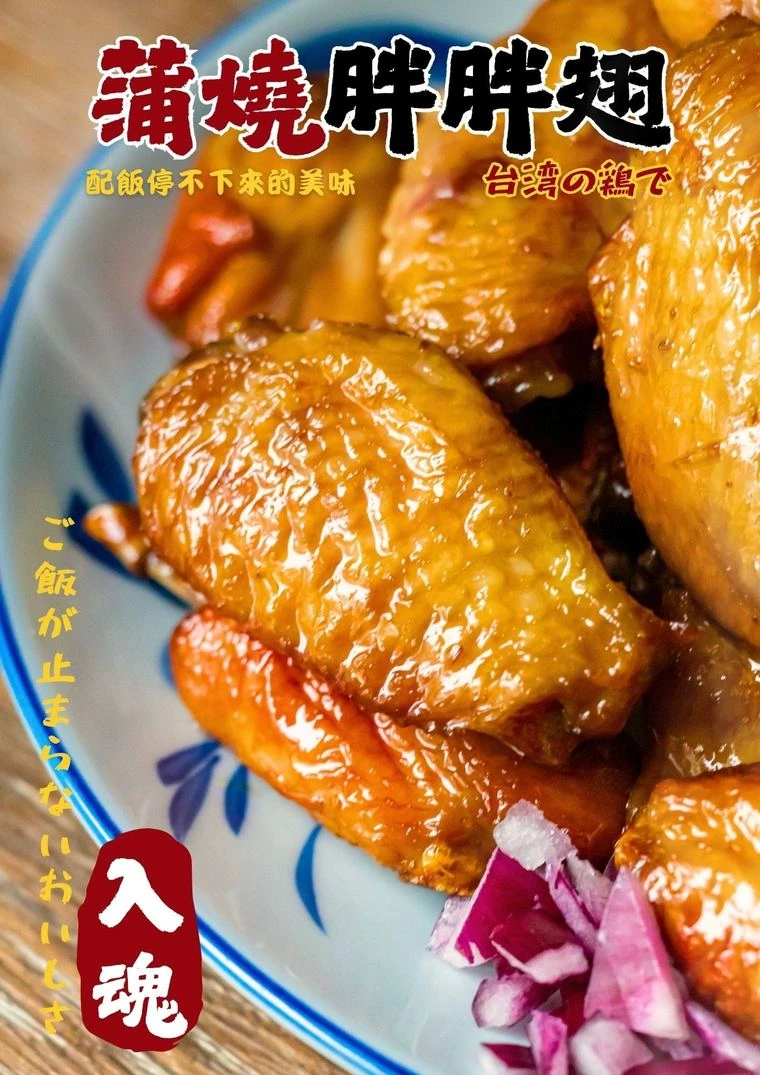 三聲買 蒲燒胖胖翅 冷凍雞肉氣炸鍋料理