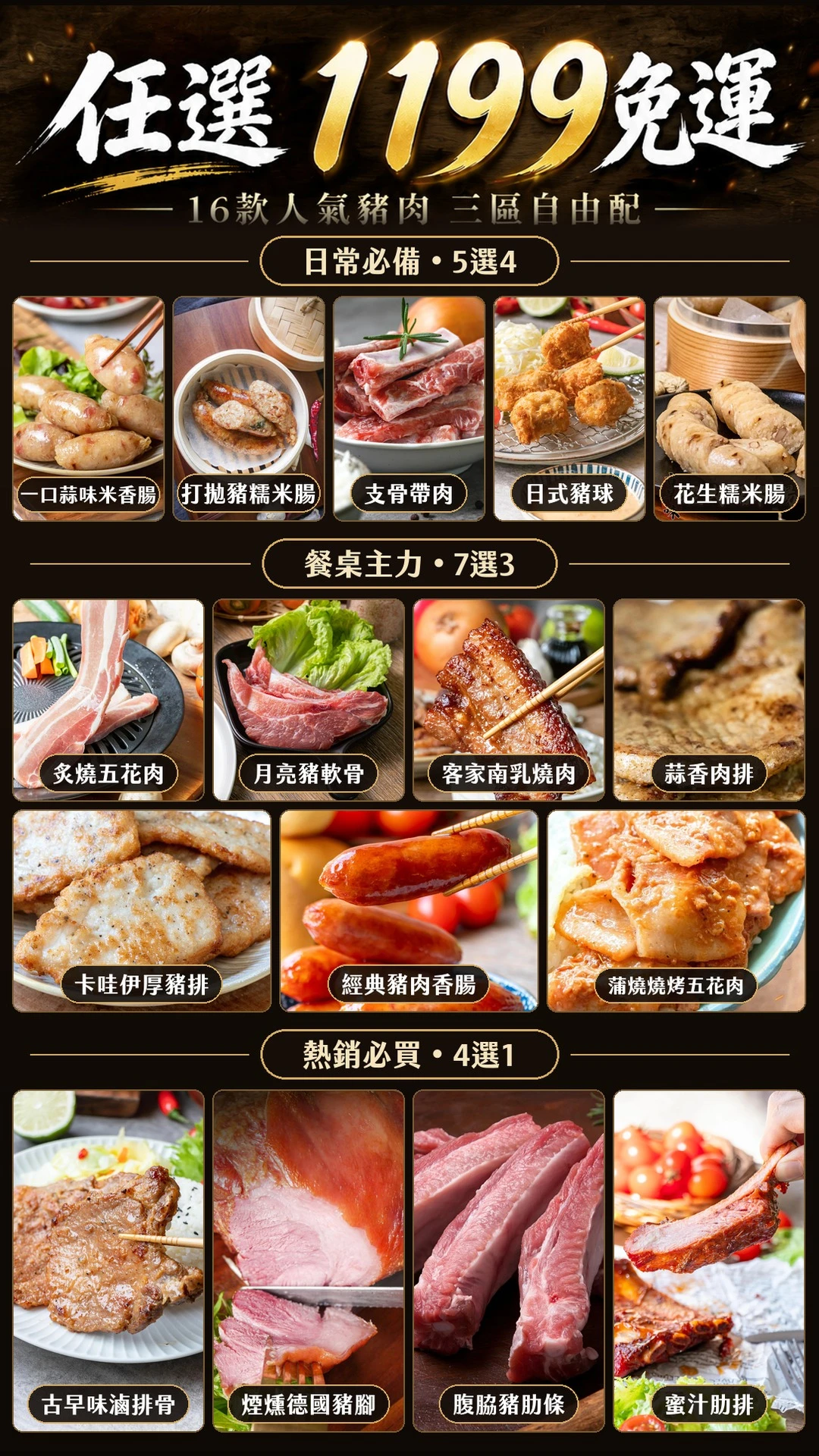 【免運好買】豬肉嚴選組合｜16 款任選 8 件