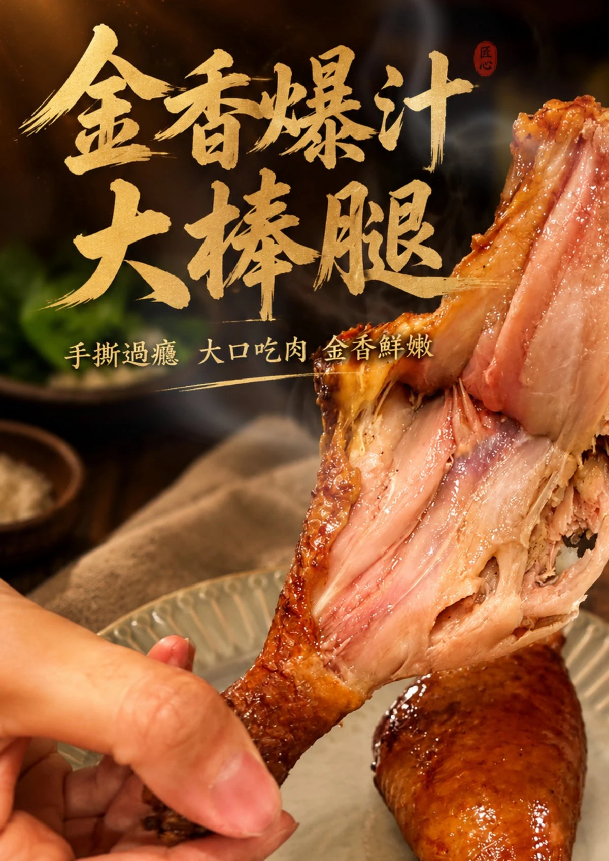 金香爆汁棒腿 400g/包，2支/包