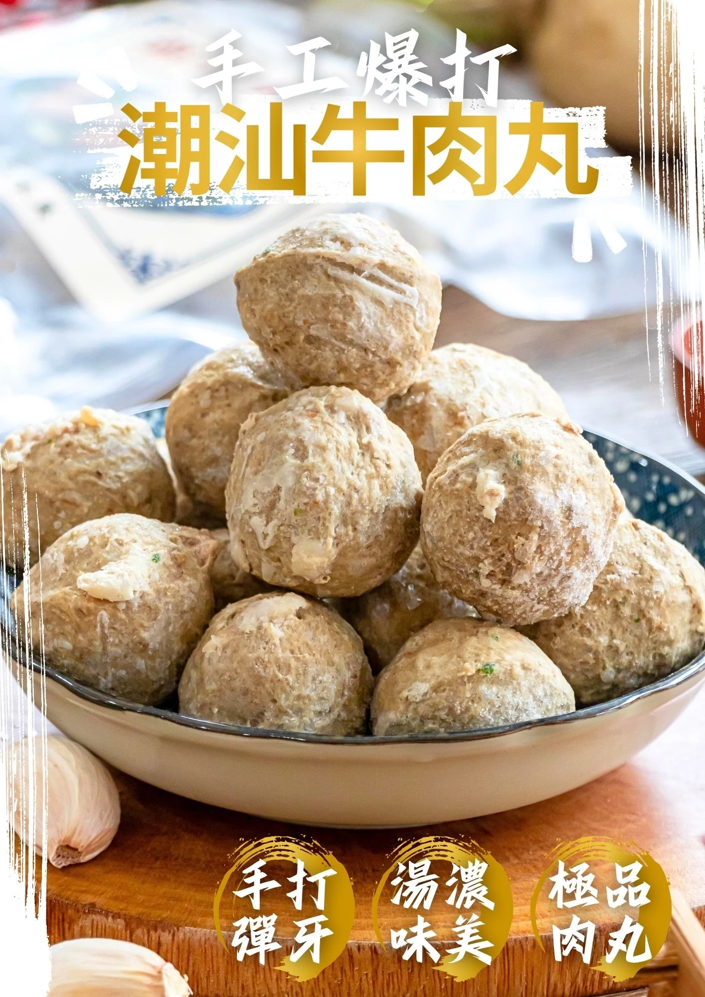 潮汕手工牛肉丸300g