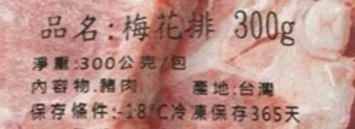 三聲買 雅勝梅花排 包裝標示 產地台灣 淨重300公克