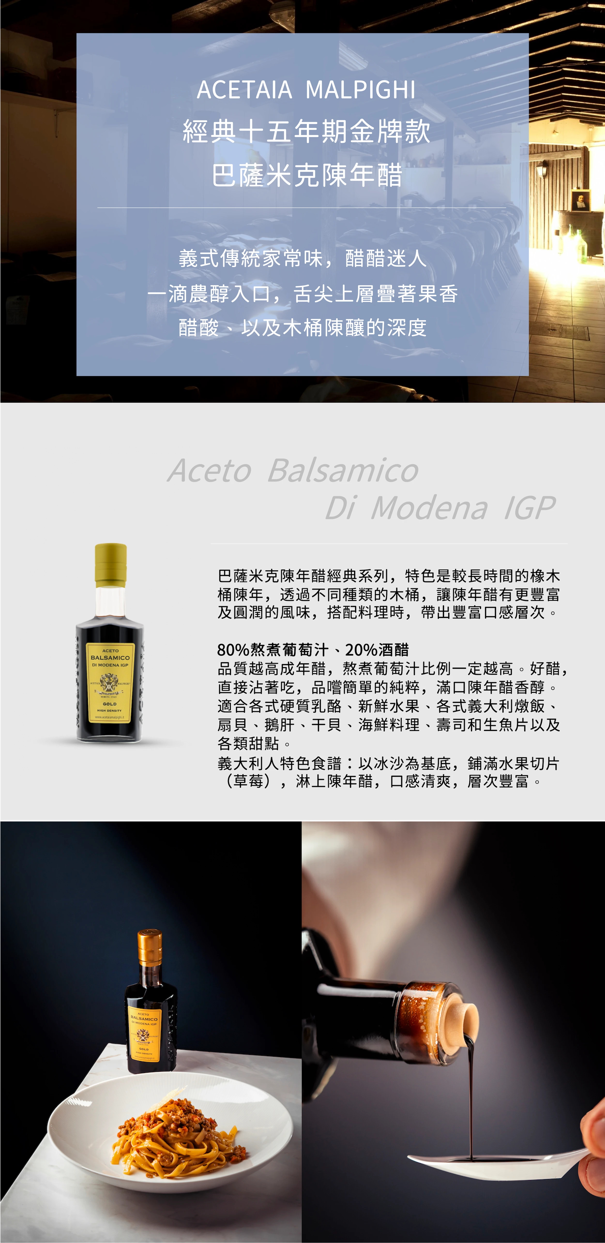 MALPIGHI 15年金牌陳年醋,甜點料理,酸甜滋味,廣受好評IGP巴薩米克醋