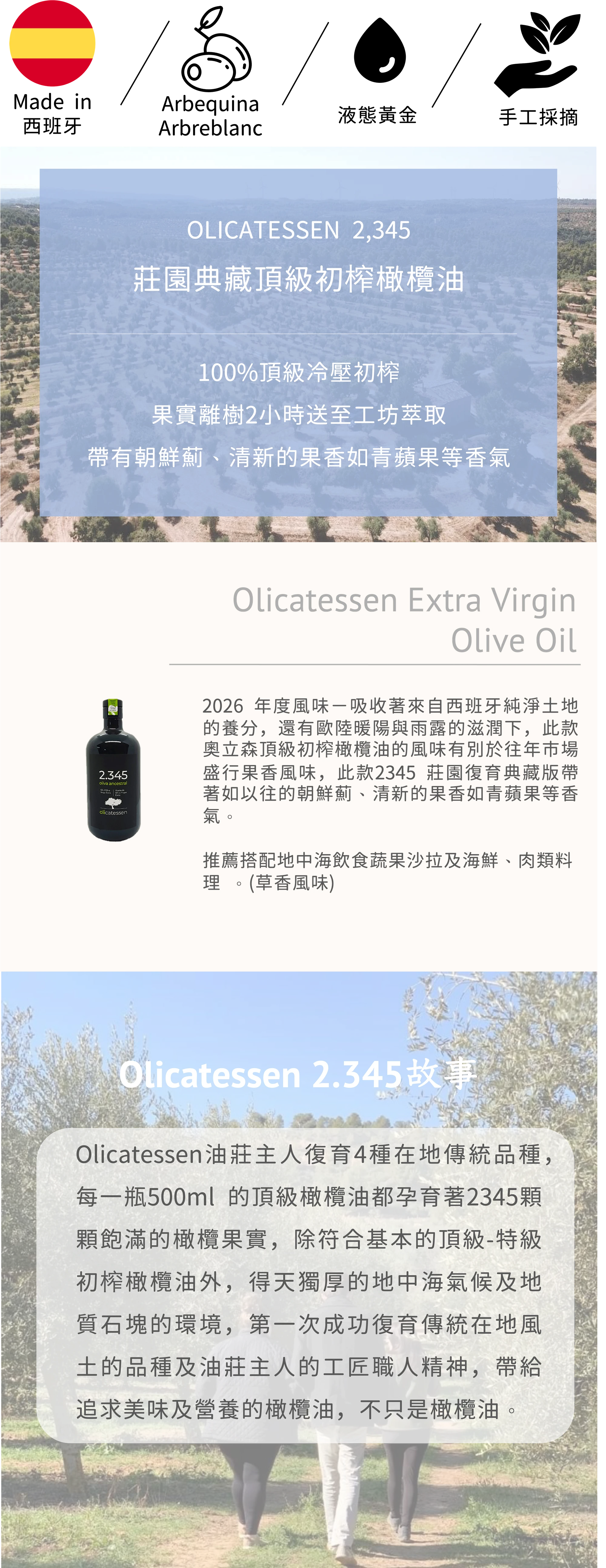 Olicatessen 2345特級初榨橄欖油,冷壓提煉,莊園典藏款