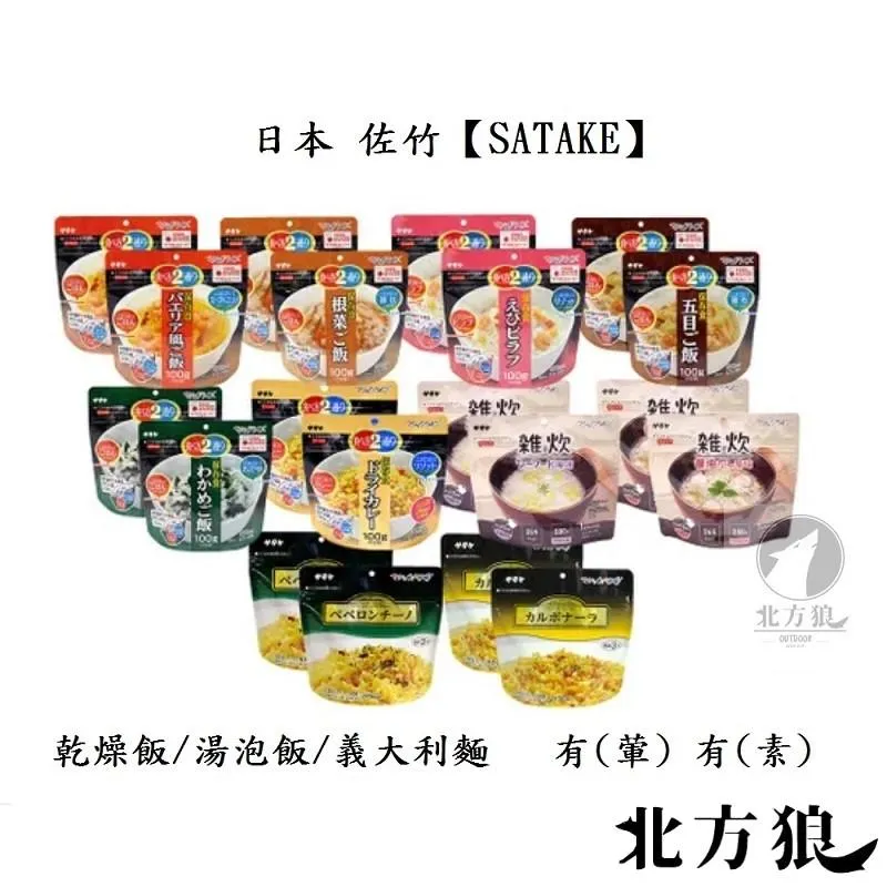 SATAKE 佐竹 日本 乾燥飯 義大利麵 輕量化 登山食品 [北方狼]