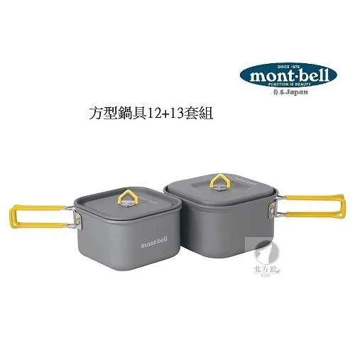 mont-bell 日本 方型鍋具12+13套組 登山鍋具 [北方狼] 1124599