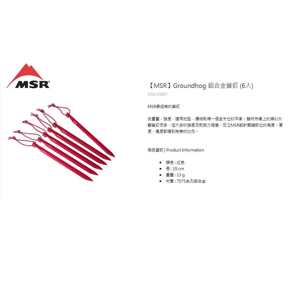 MSR 美國 Groundhog 鋁合金營釘 6入 [北方狼]05807
