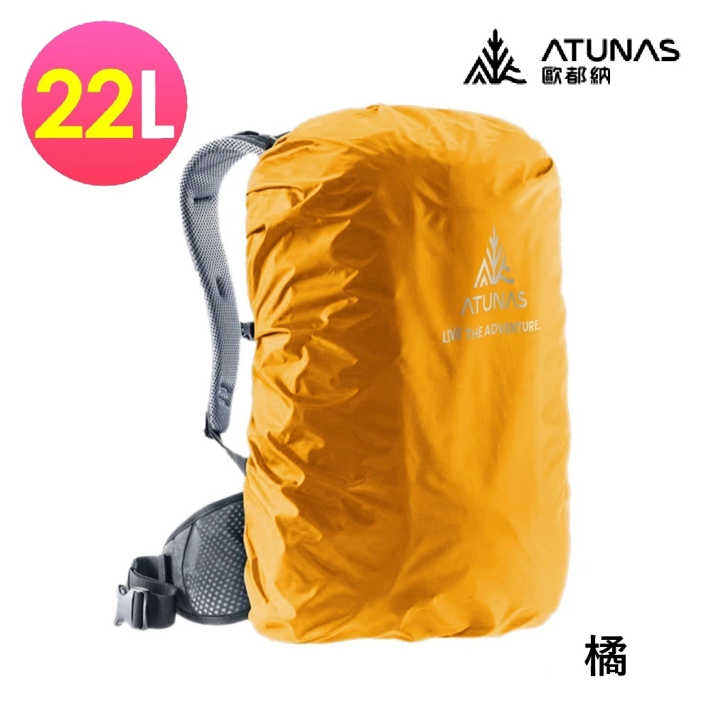 ATUNAS 歐都納 登山防水背包套 防雨套 22L 30L  A1ACGZ05N A1ACGZ06N