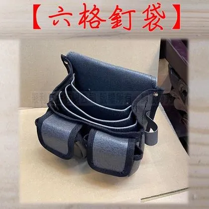 六格釘袋