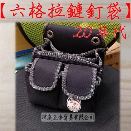 六格拉鏈釘袋