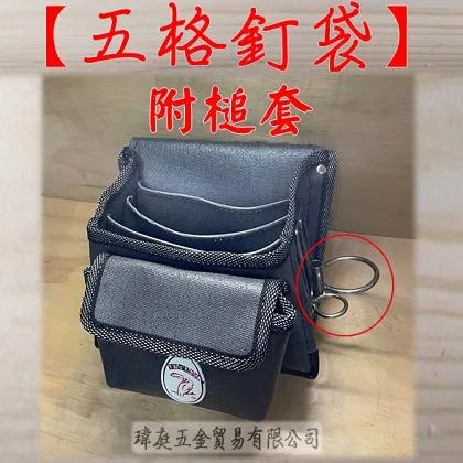 五格釘袋附槌套