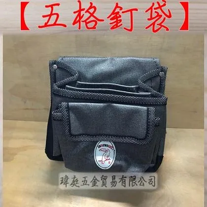 五格釘袋