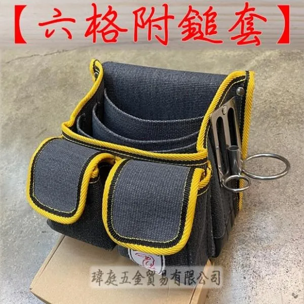 六格附鎚套釘袋