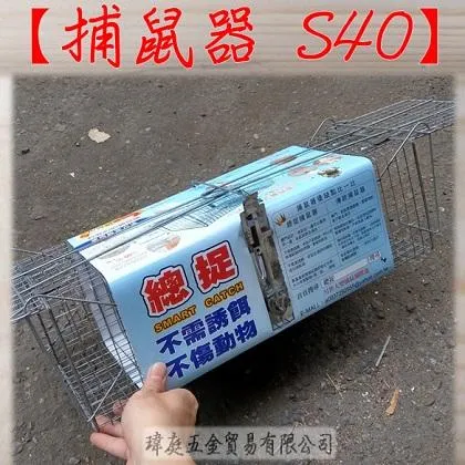 總捉 捕鼠器 S40(超商現2個)