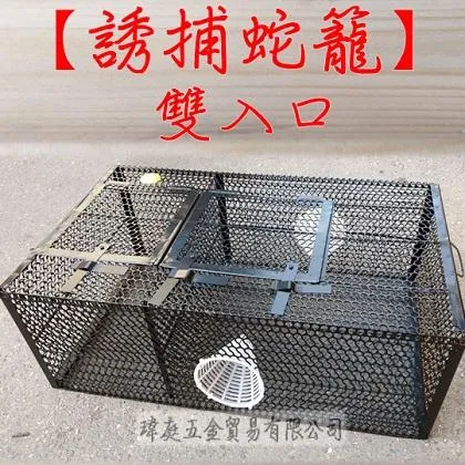 誘捕蛇籠 雙入口