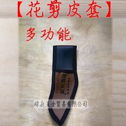 多功能 花剪皮套 大