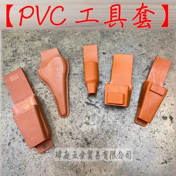 PVC工具套