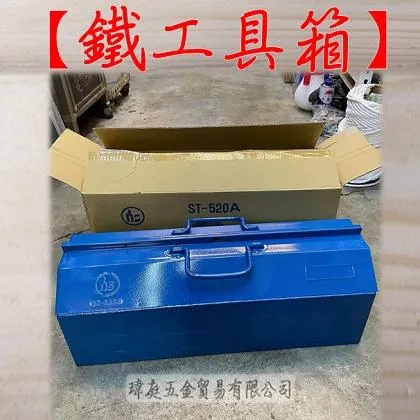 鐵工具箱 ST-520A