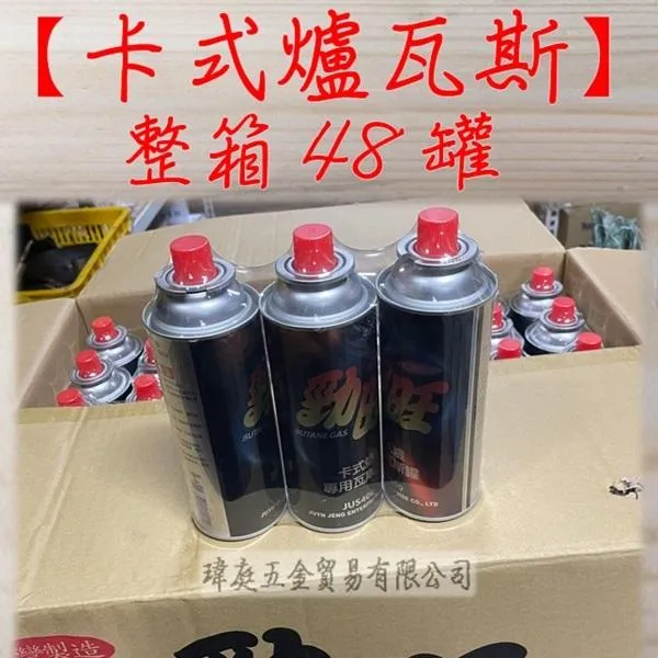 (免運)勁旺卡式爐瓦斯 48罐整箱